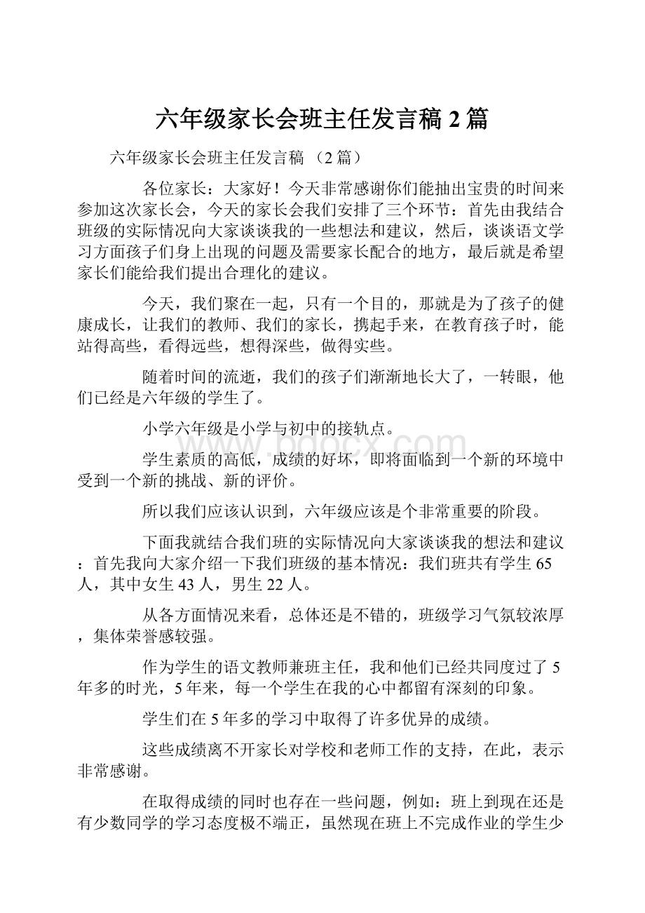 六年级家长会班主任发言稿 2篇.docx