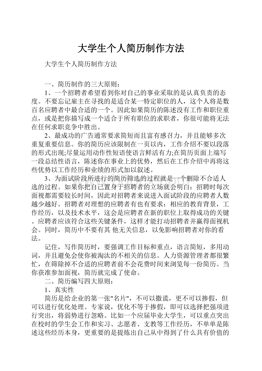 大学生个人简历制作方法.docx