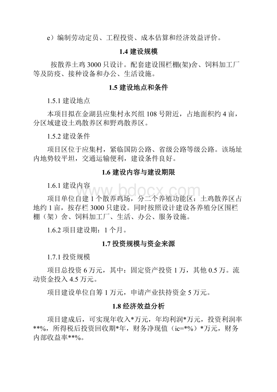 土鸡生态养殖新建项目创业计划书.docx_第2页