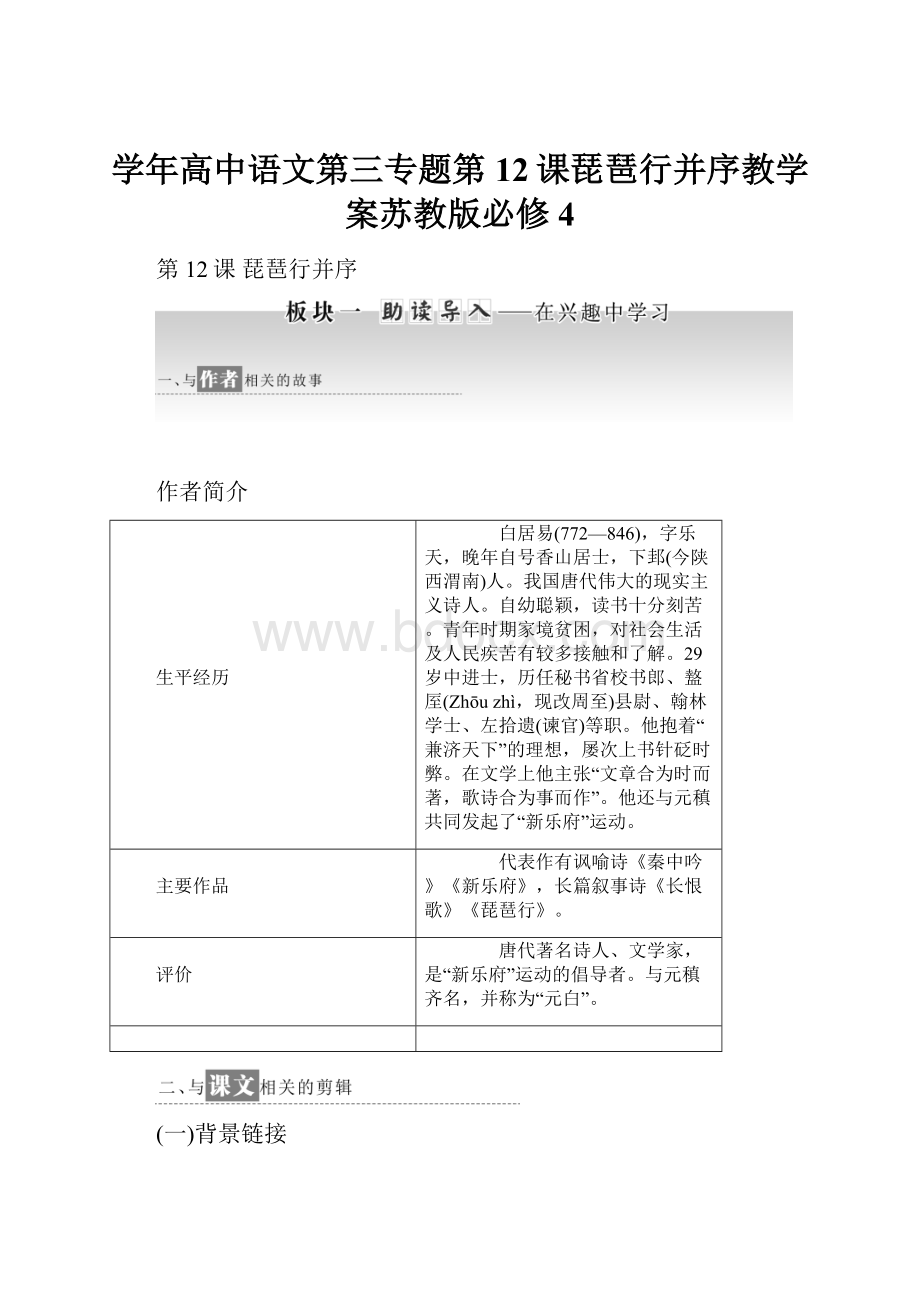 学年高中语文第三专题第12课琵琶行并序教学案苏教版必修4.docx