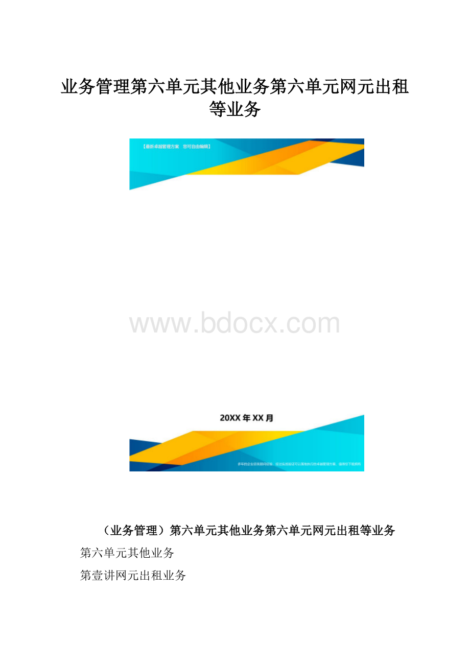 业务管理第六单元其他业务第六单元网元出租等业务.docx_第1页