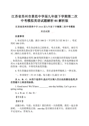 江苏省苏州市景范中学届九年级下学期第二次中考模拟英语试题解析01解析版.docx