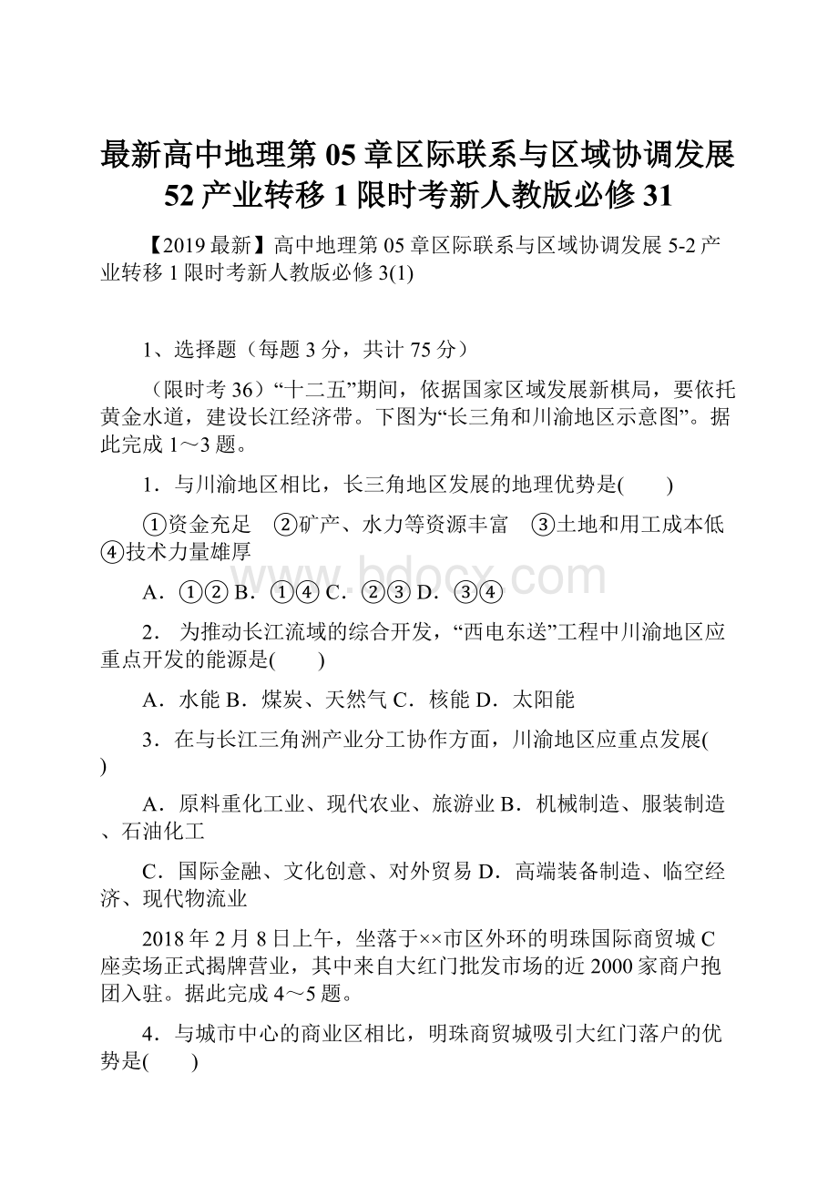 最新高中地理第05章区际联系与区域协调发展52产业转移1限时考新人教版必修31.docx_第1页