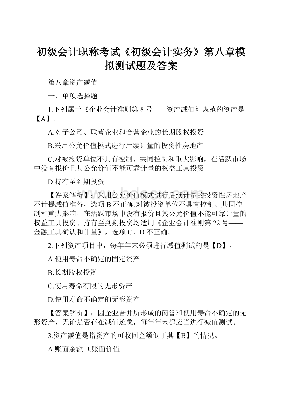 初级会计职称考试《初级会计实务》第八章模拟测试题及答案.docx_第1页