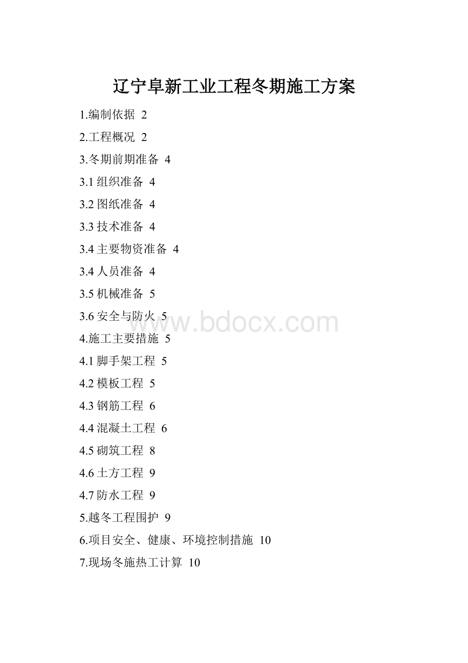 辽宁阜新工业工程冬期施工方案.docx_第1页