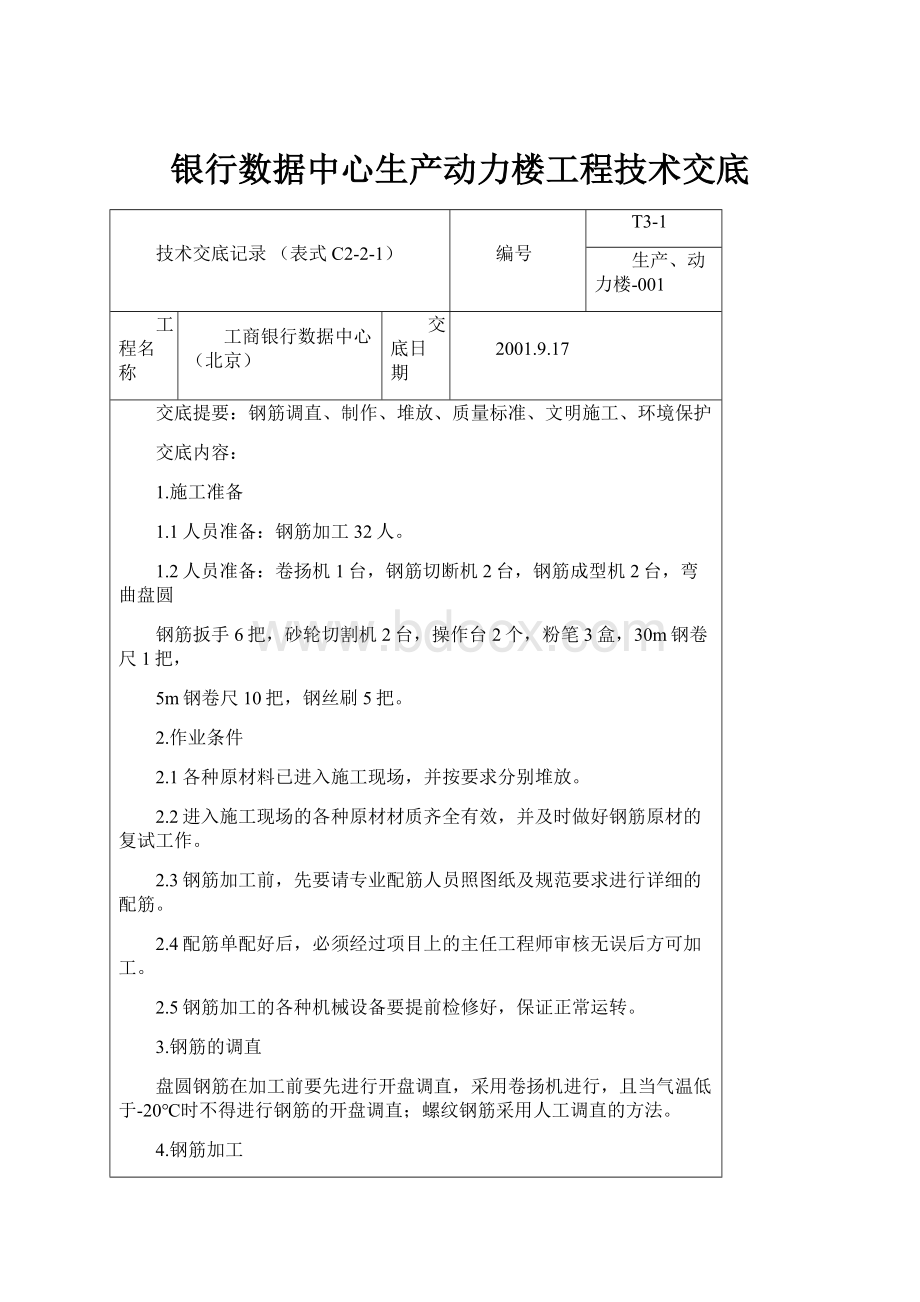 银行数据中心生产动力楼工程技术交底.docx_第1页