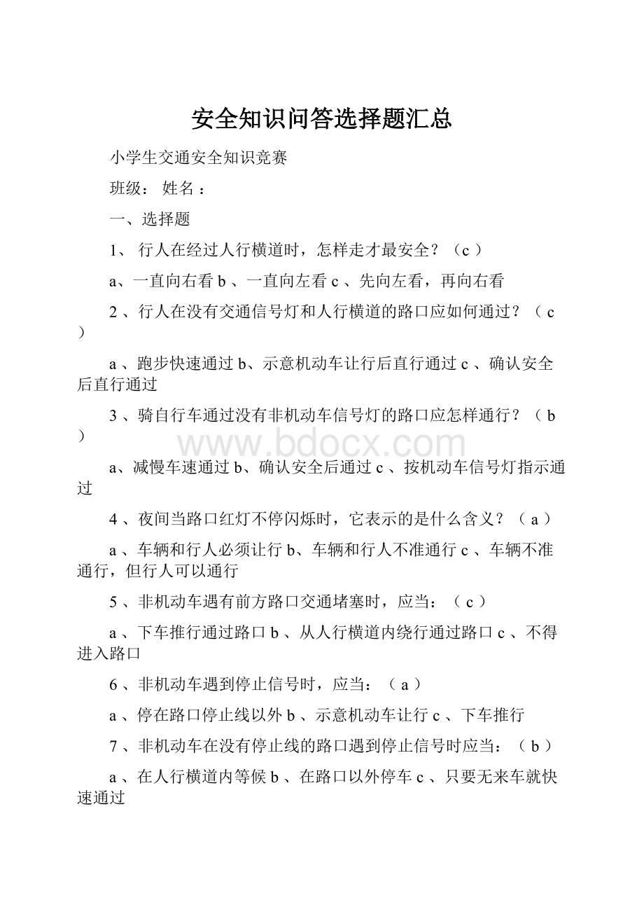 安全知识问答选择题汇总.docx