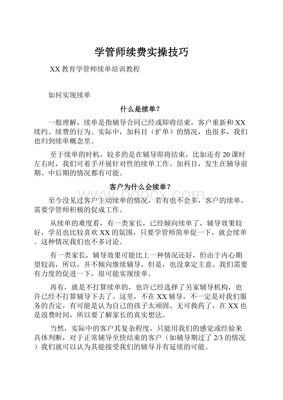 学管师续费实操技巧.docx