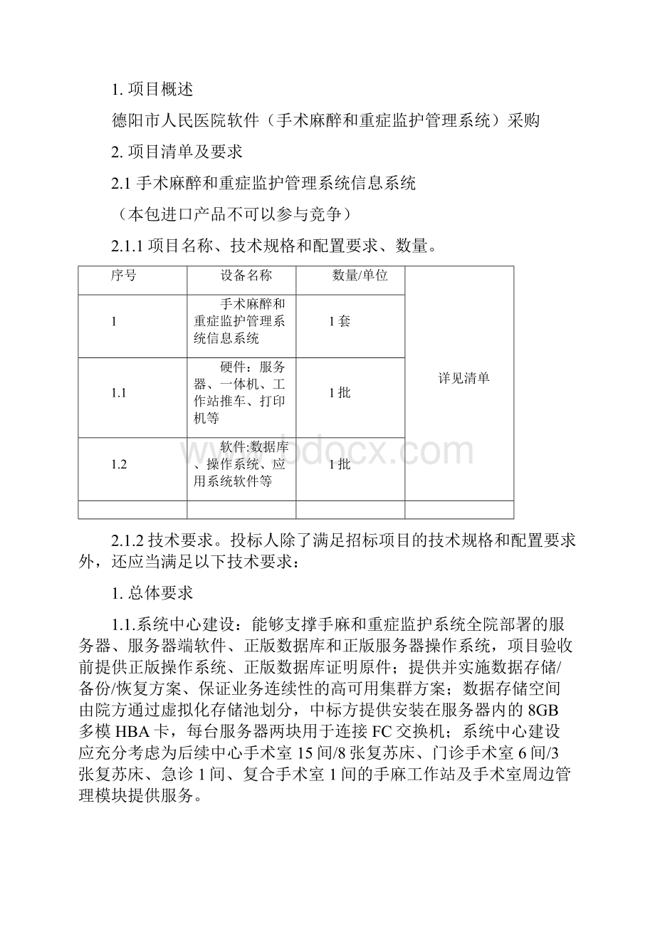 德阳人民医院软件手术麻醉和重症监护管理系统采购需求.docx_第2页