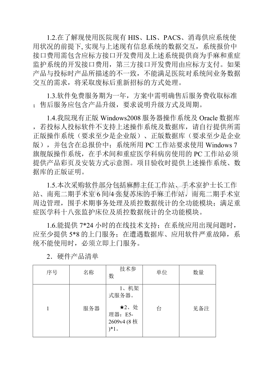 德阳人民医院软件手术麻醉和重症监护管理系统采购需求.docx_第3页