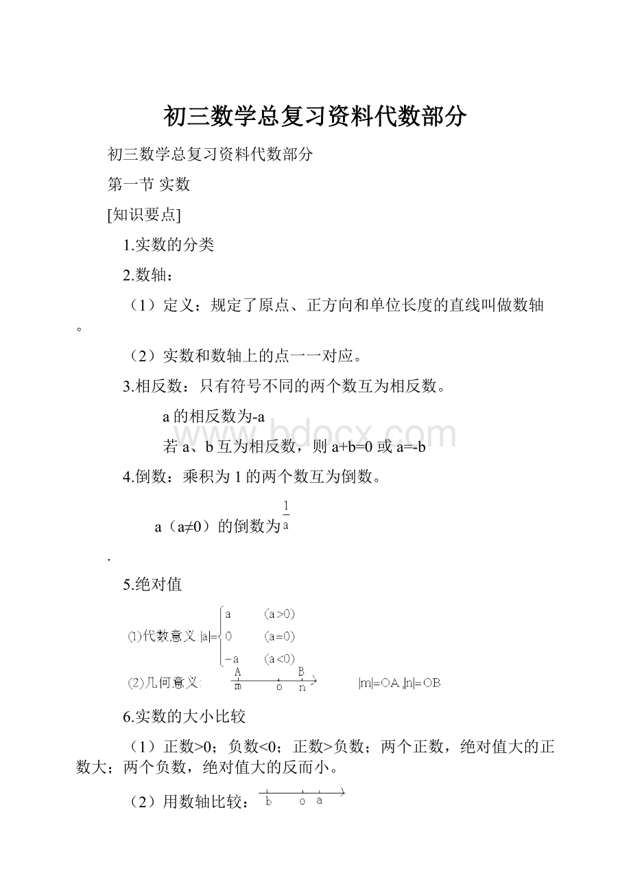 初三数学总复习资料代数部分.docx