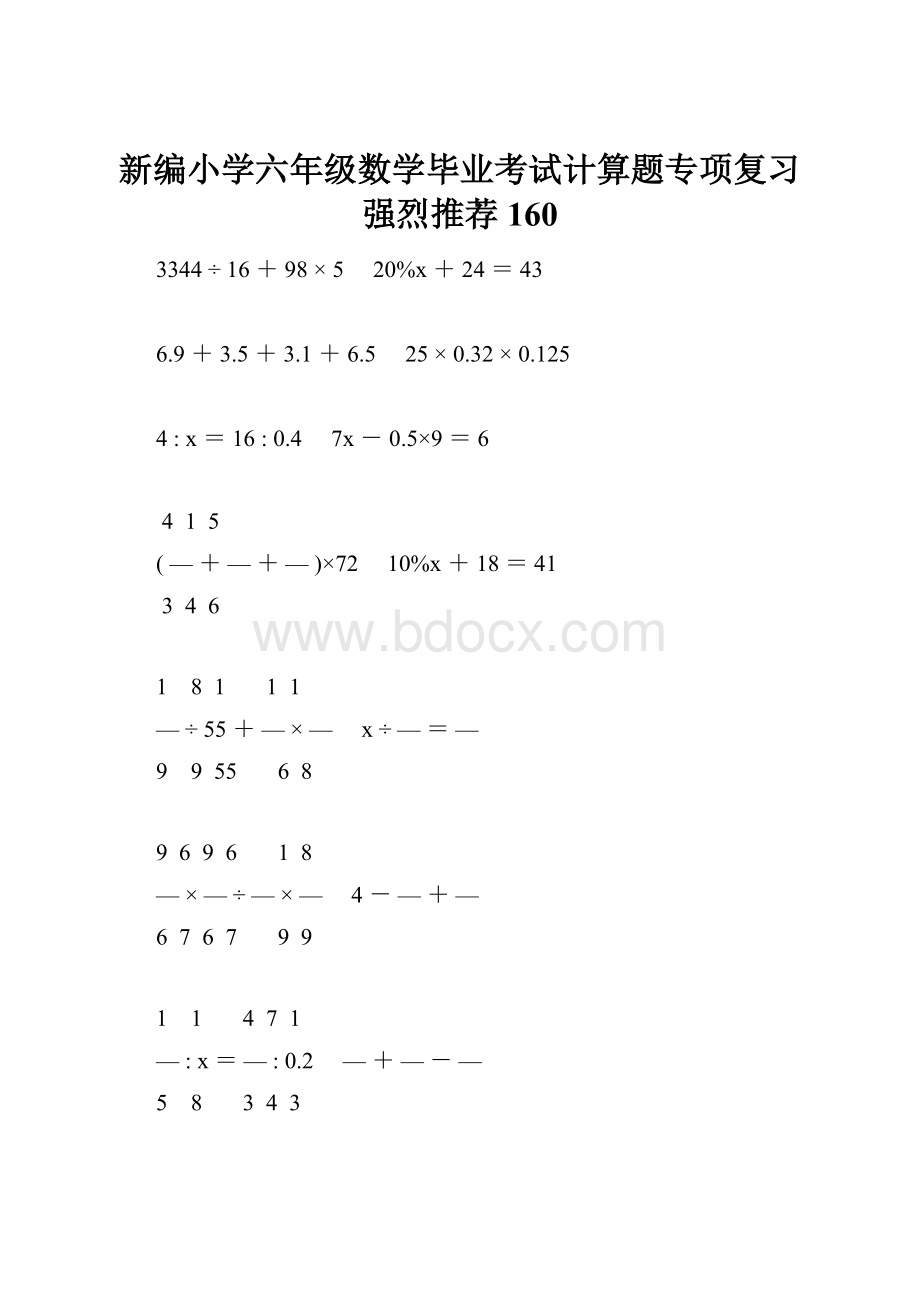 新编小学六年级数学毕业考试计算题专项复习强烈推荐 160.docx