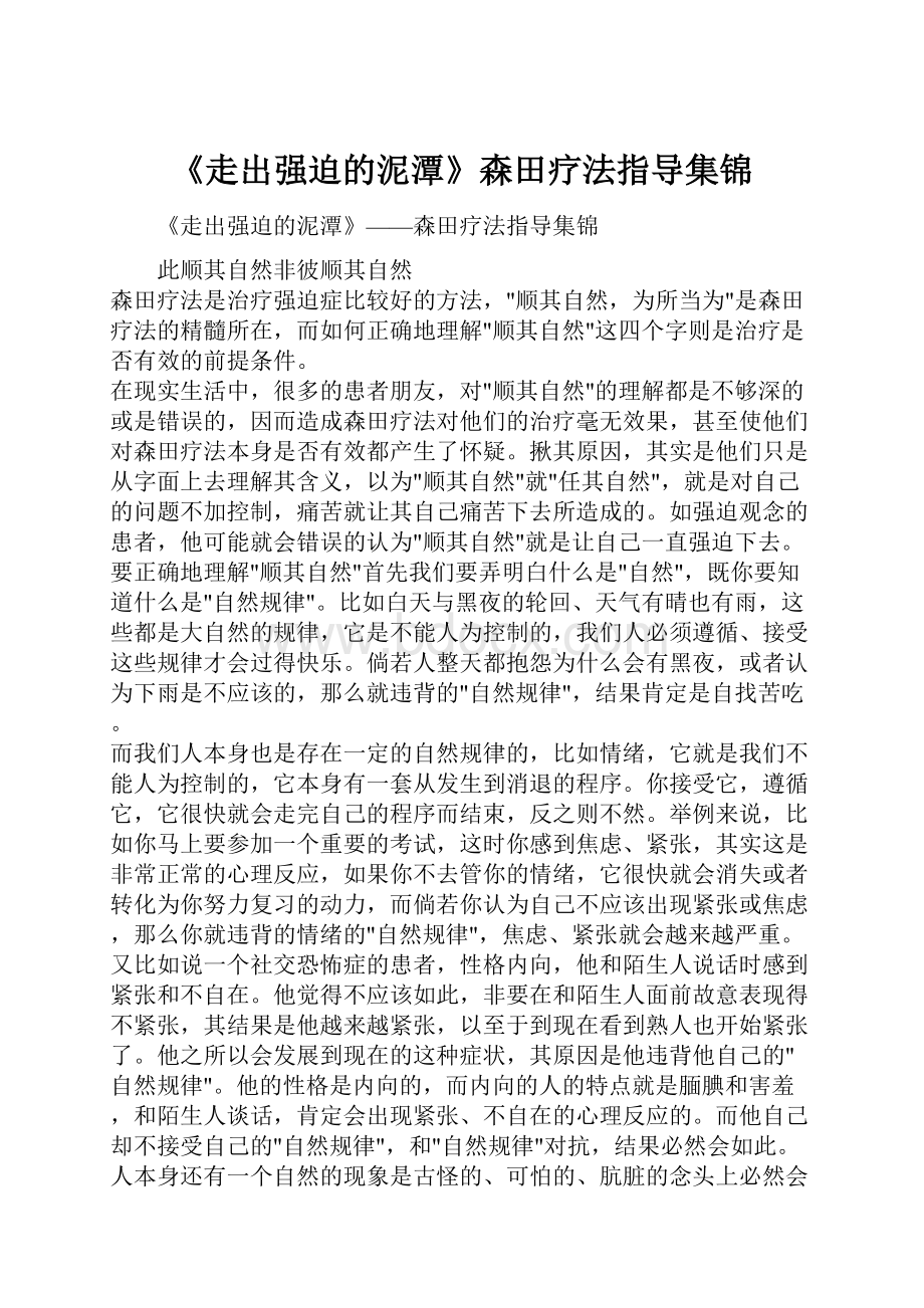 《走出强迫的泥潭》森田疗法指导集锦.docx