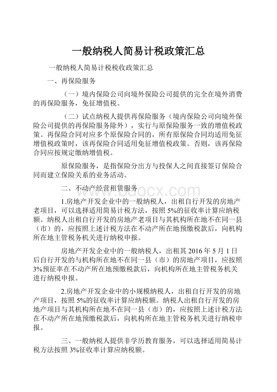 一般纳税人简易计税政策汇总.docx_第1页