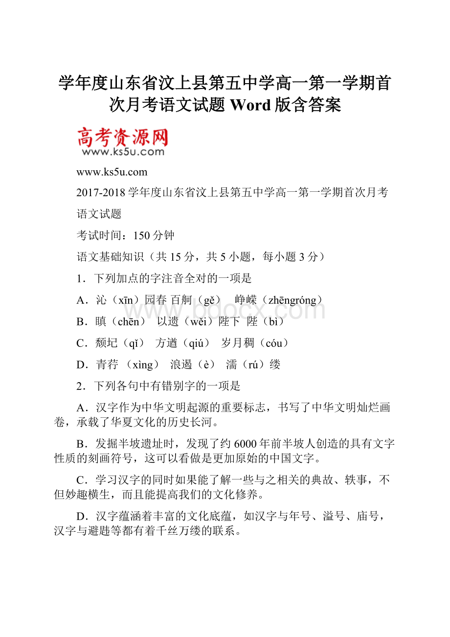 学年度山东省汶上县第五中学高一第一学期首次月考语文试题 Word版含答案.docx