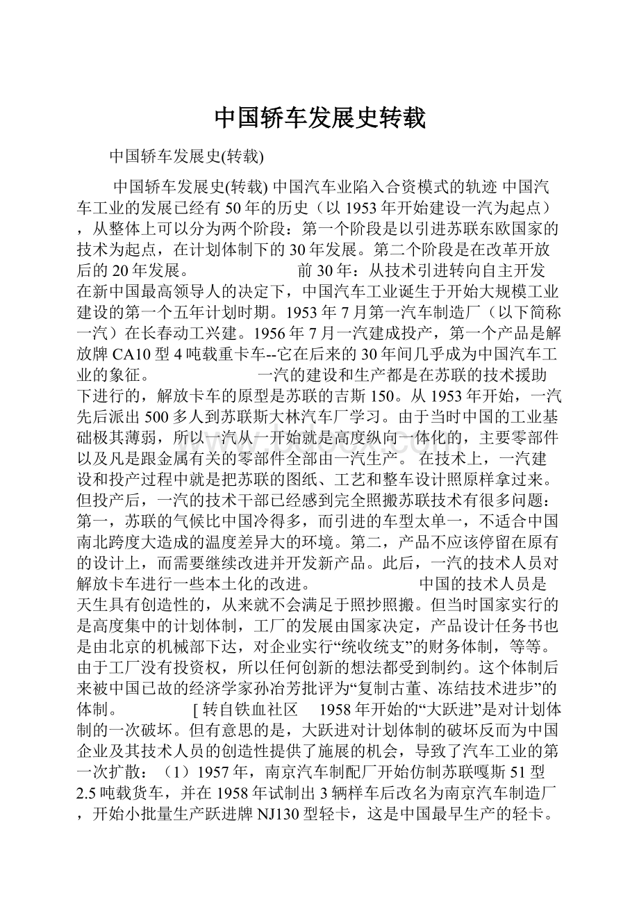 中国轿车发展史转载.docx