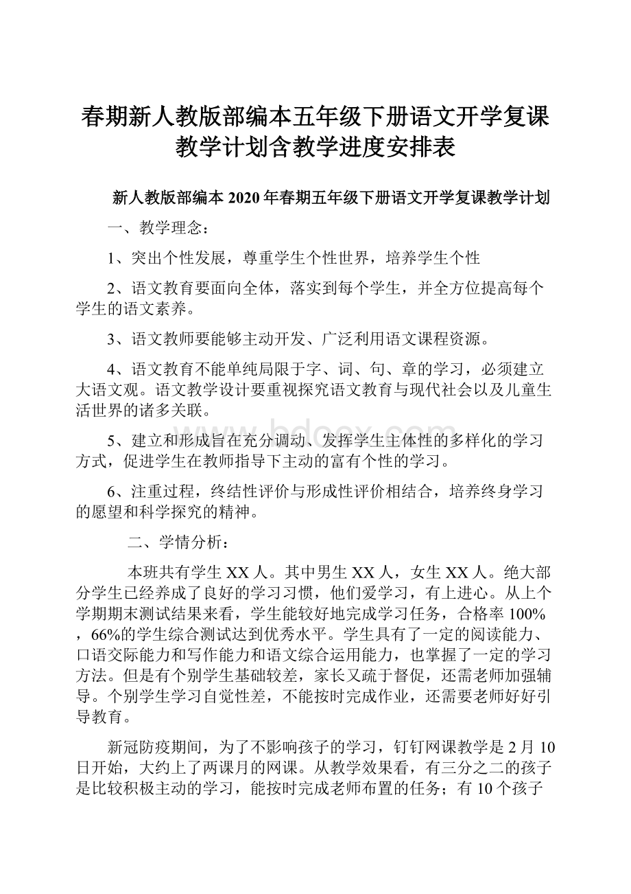 春期新人教版部编本五年级下册语文开学复课教学计划含教学进度安排表.docx