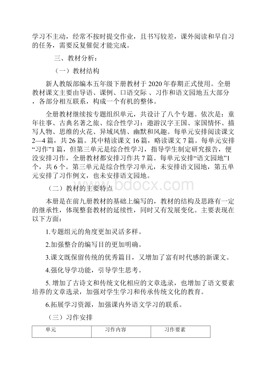 春期新人教版部编本五年级下册语文开学复课教学计划含教学进度安排表.docx_第2页