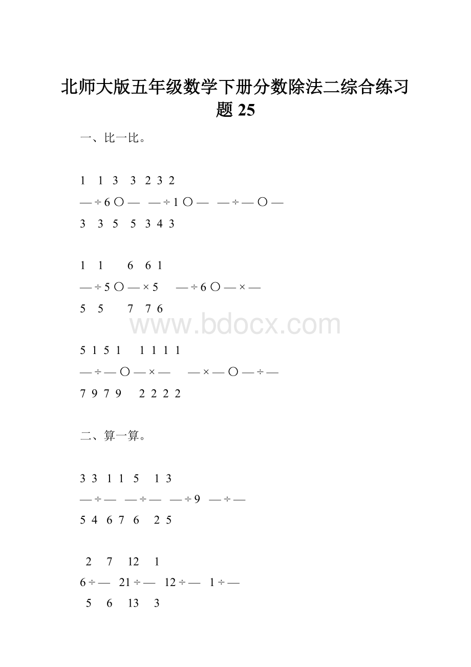 北师大版五年级数学下册分数除法二综合练习题25.docx