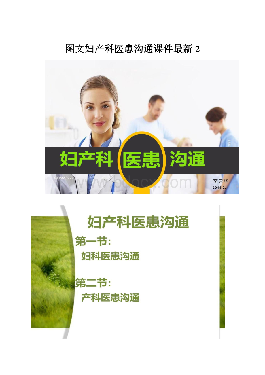 图文妇产科医患沟通课件最新2.docx