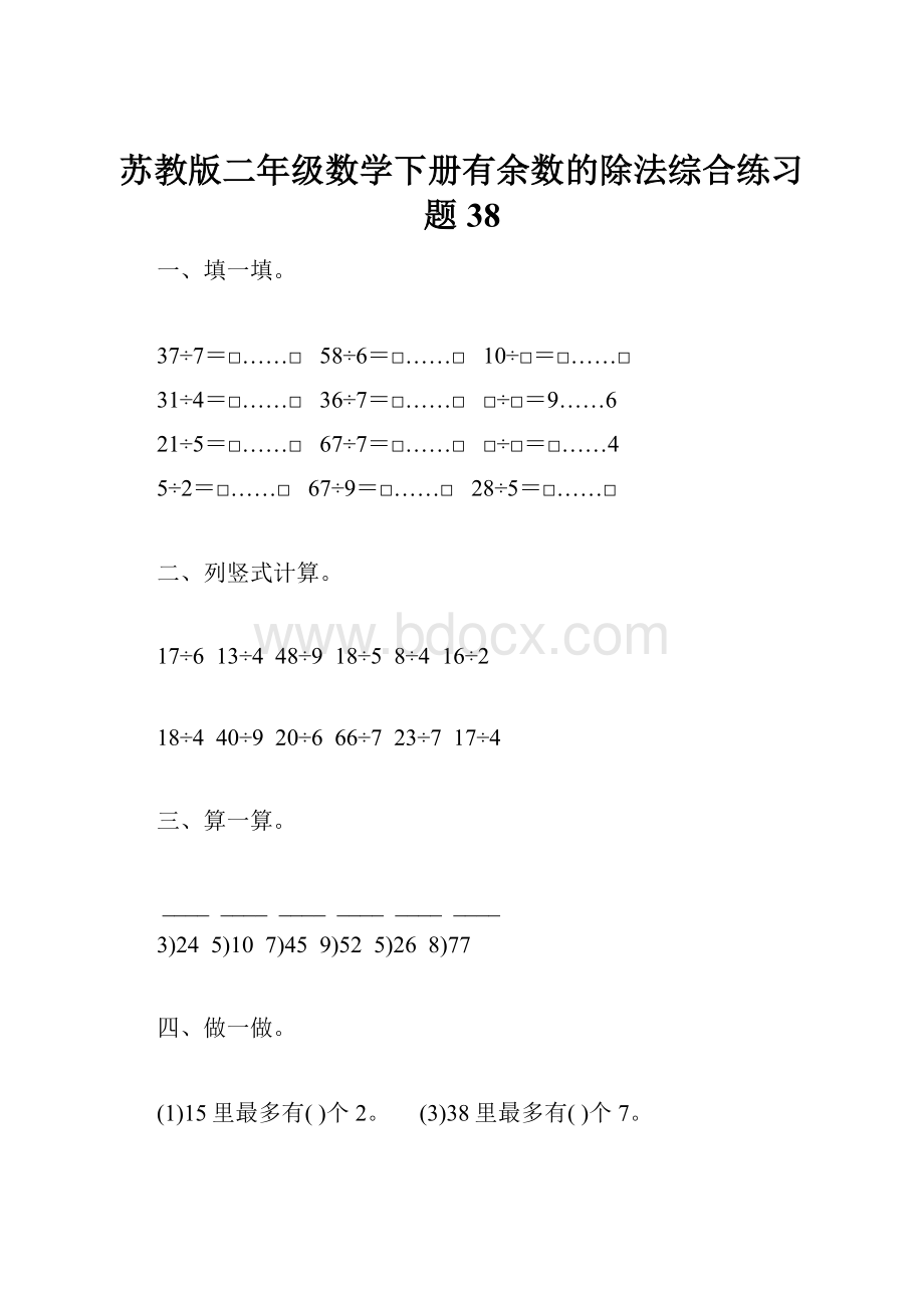 苏教版二年级数学下册有余数的除法综合练习题38.docx