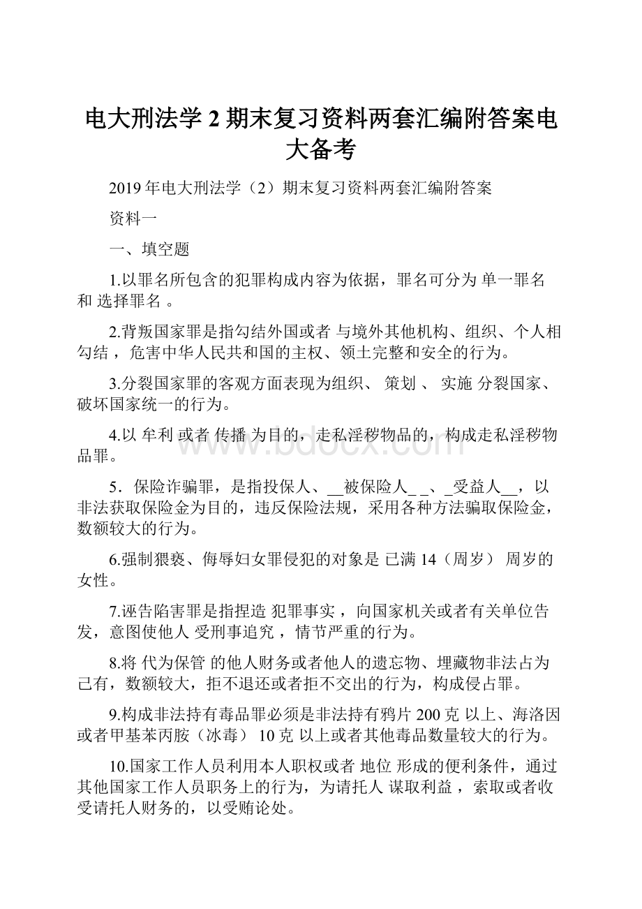 电大刑法学2期末复习资料两套汇编附答案电大备考.docx