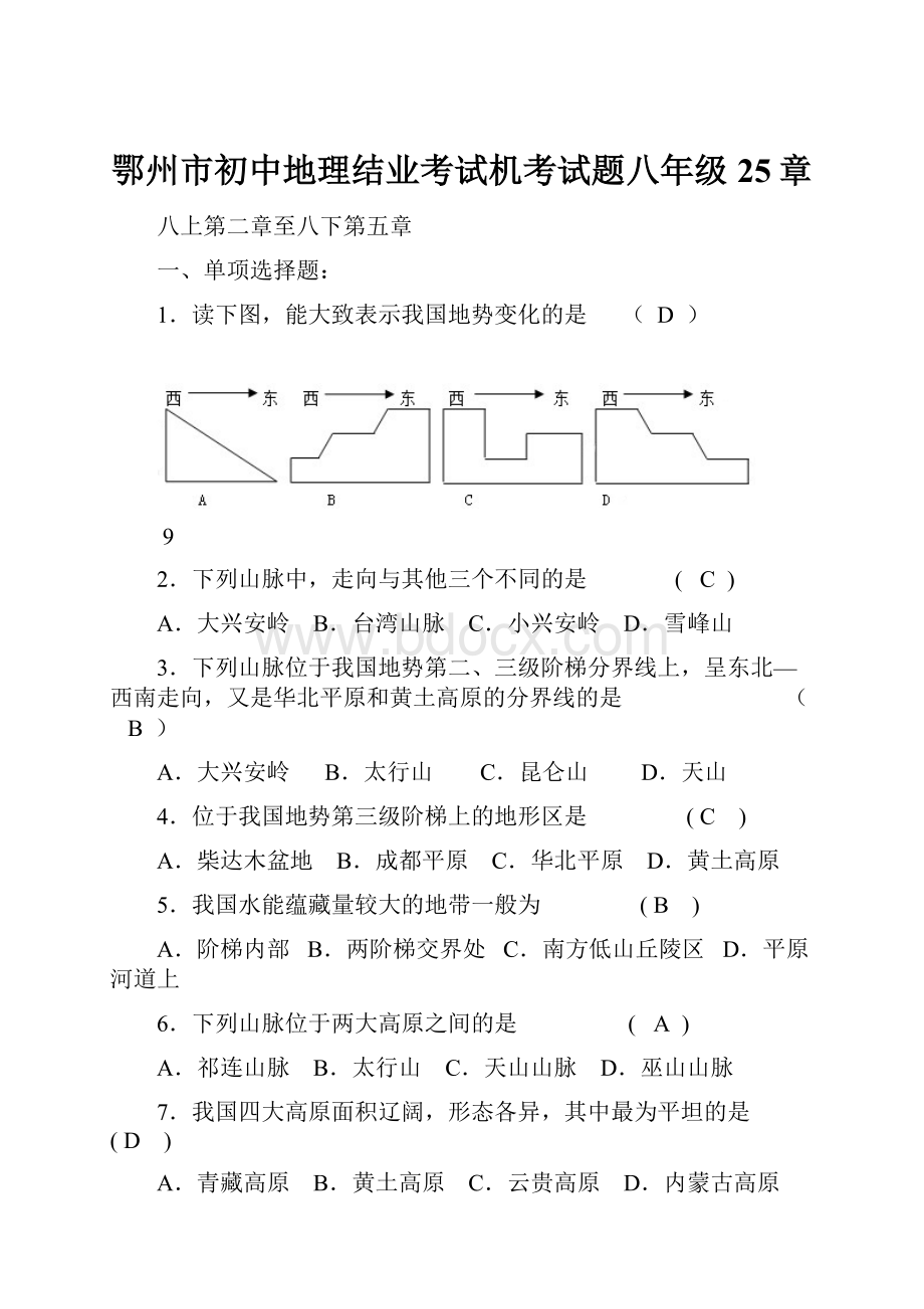 鄂州市初中地理结业考试机考试题八年级25章.docx