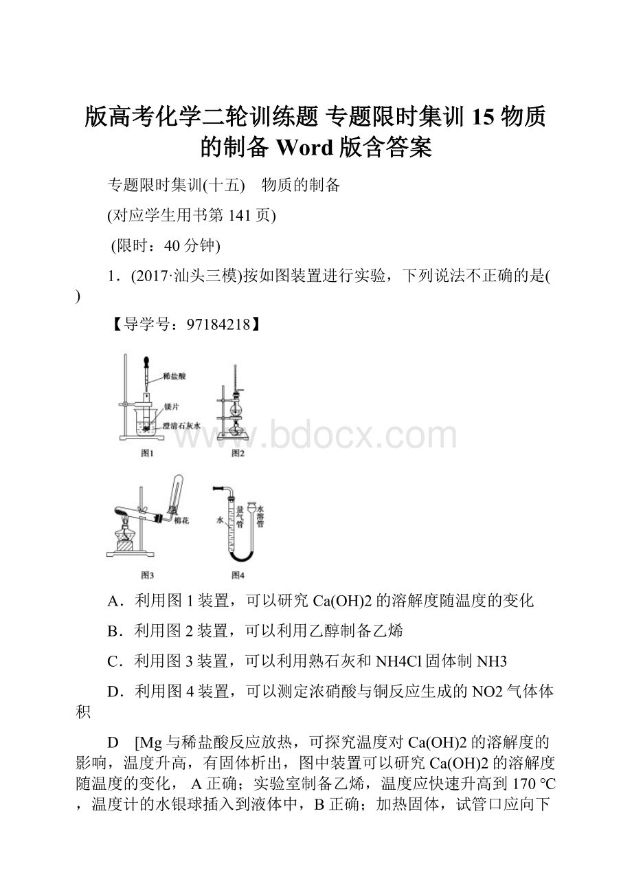 版高考化学二轮训练题 专题限时集训15 物质的制备 Word版含答案.docx