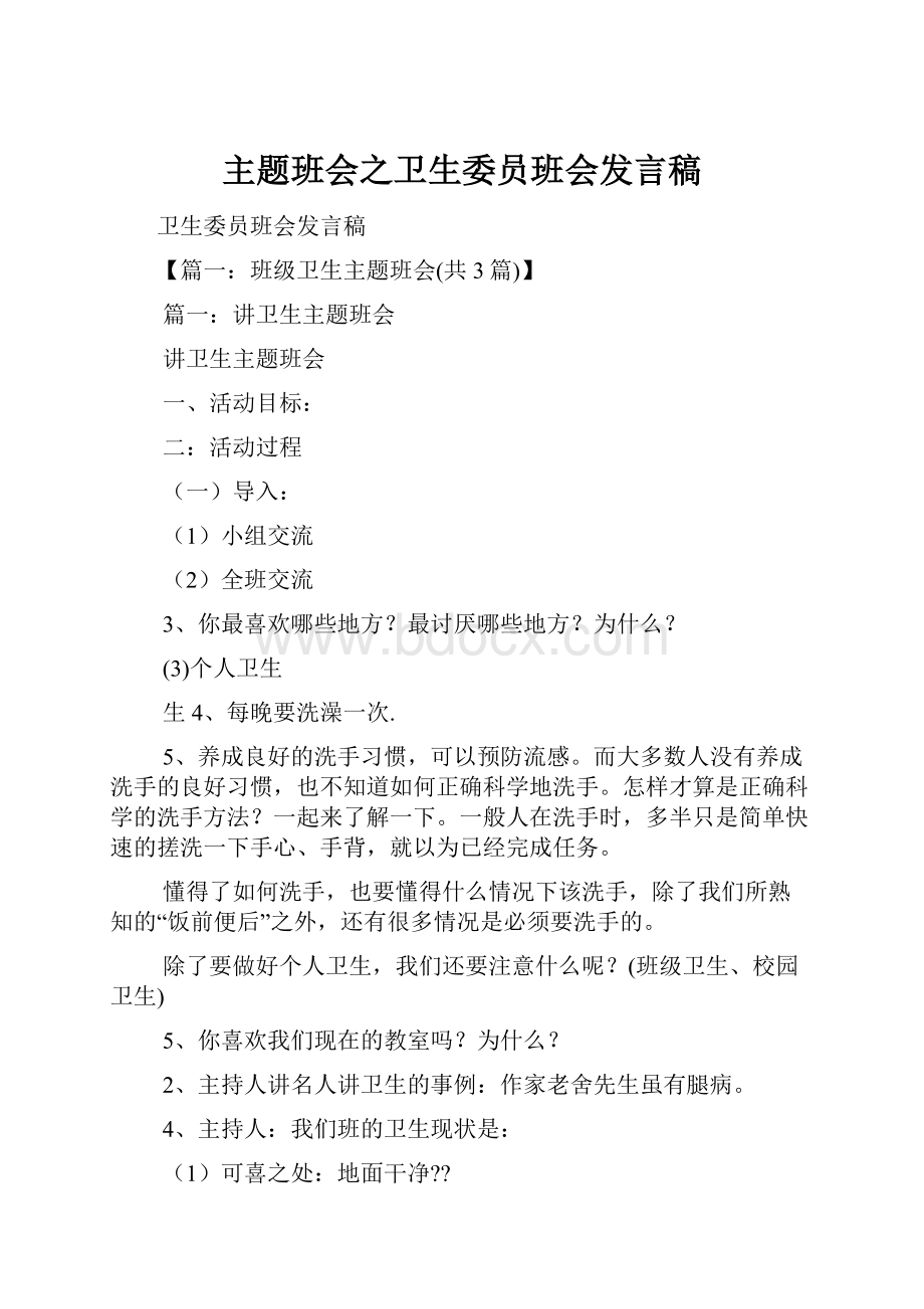 主题班会之卫生委员班会发言稿.docx