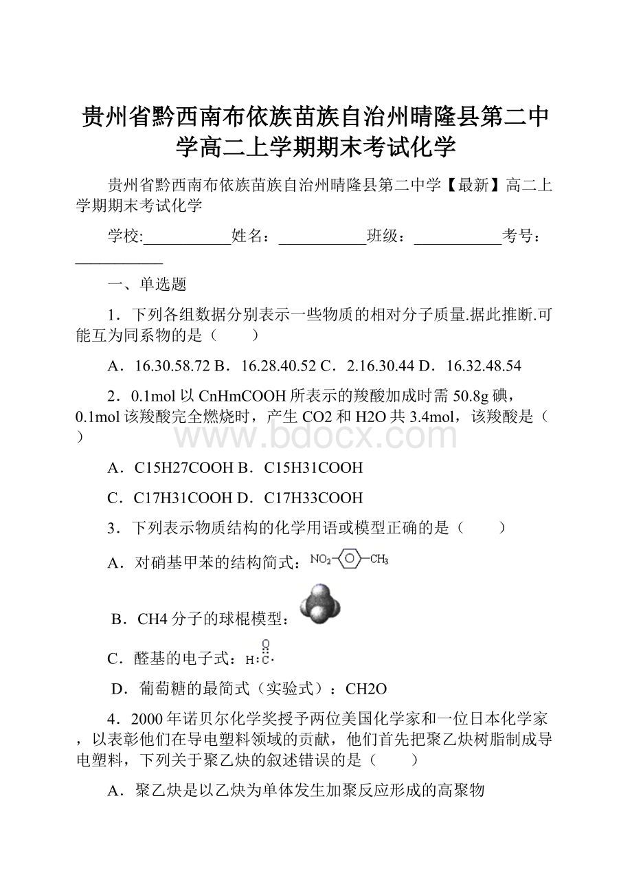 贵州省黔西南布依族苗族自治州晴隆县第二中学高二上学期期末考试化学.docx_第1页