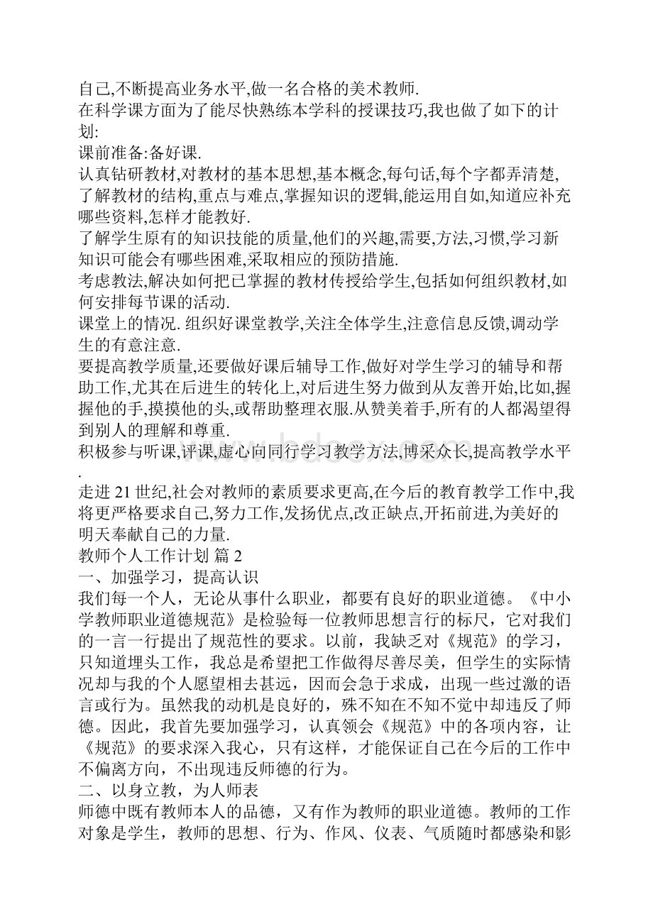 教师个人工作计划范文锦集十篇.docx_第2页