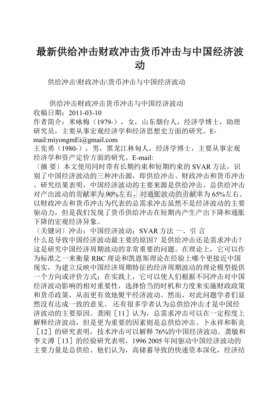 最新供给冲击财政冲击货币冲击与中国经济波动.docx