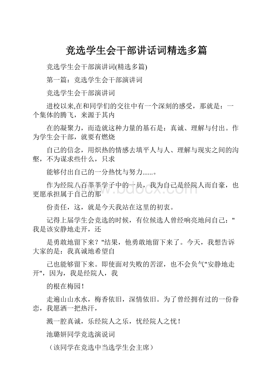 竞选学生会干部讲话词精选多篇.docx