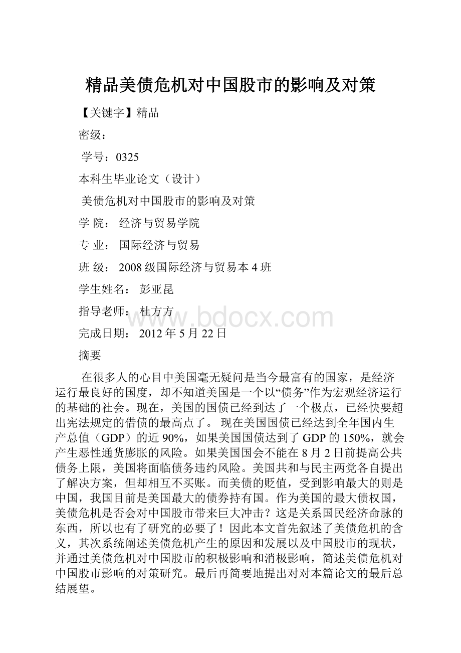 精品美债危机对中国股市的影响及对策.docx_第1页