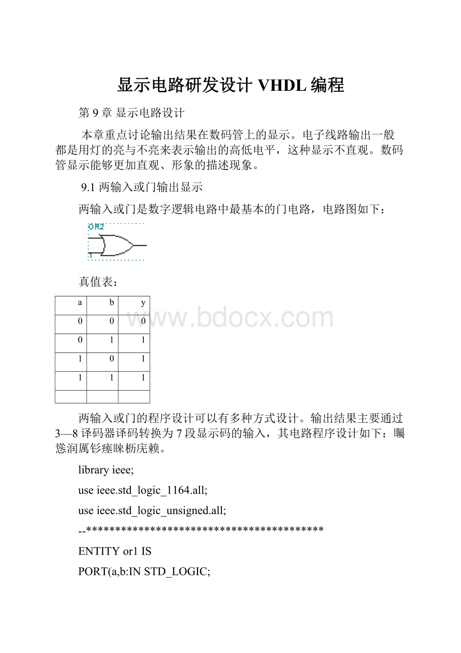 显示电路研发设计VHDL编程.docx_第1页