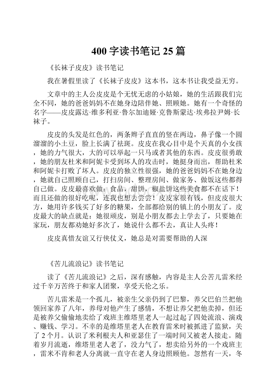 400字读书笔记25篇.docx