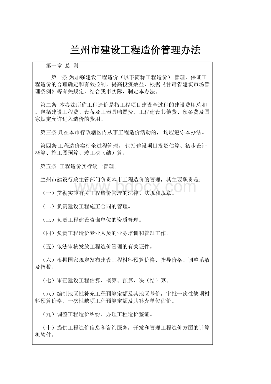 兰州市建设工程造价管理办法.docx