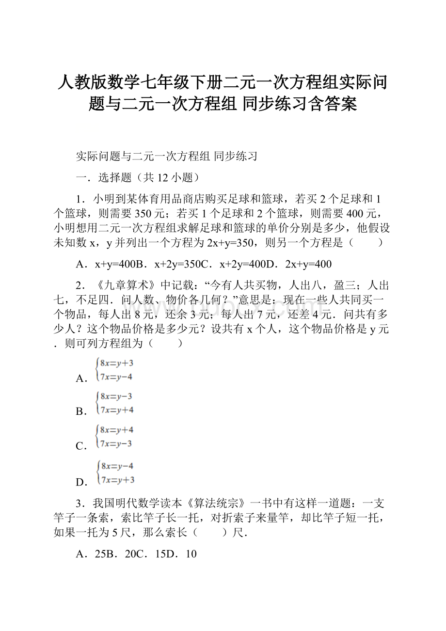 人教版数学七年级下册二元一次方程组实际问题与二元一次方程组 同步练习含答案.docx_第1页