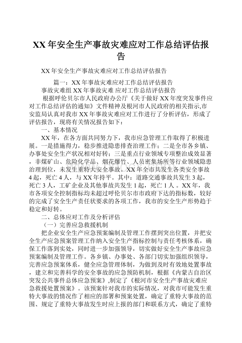 XX年安全生产事故灾难应对工作总结评估报告.docx