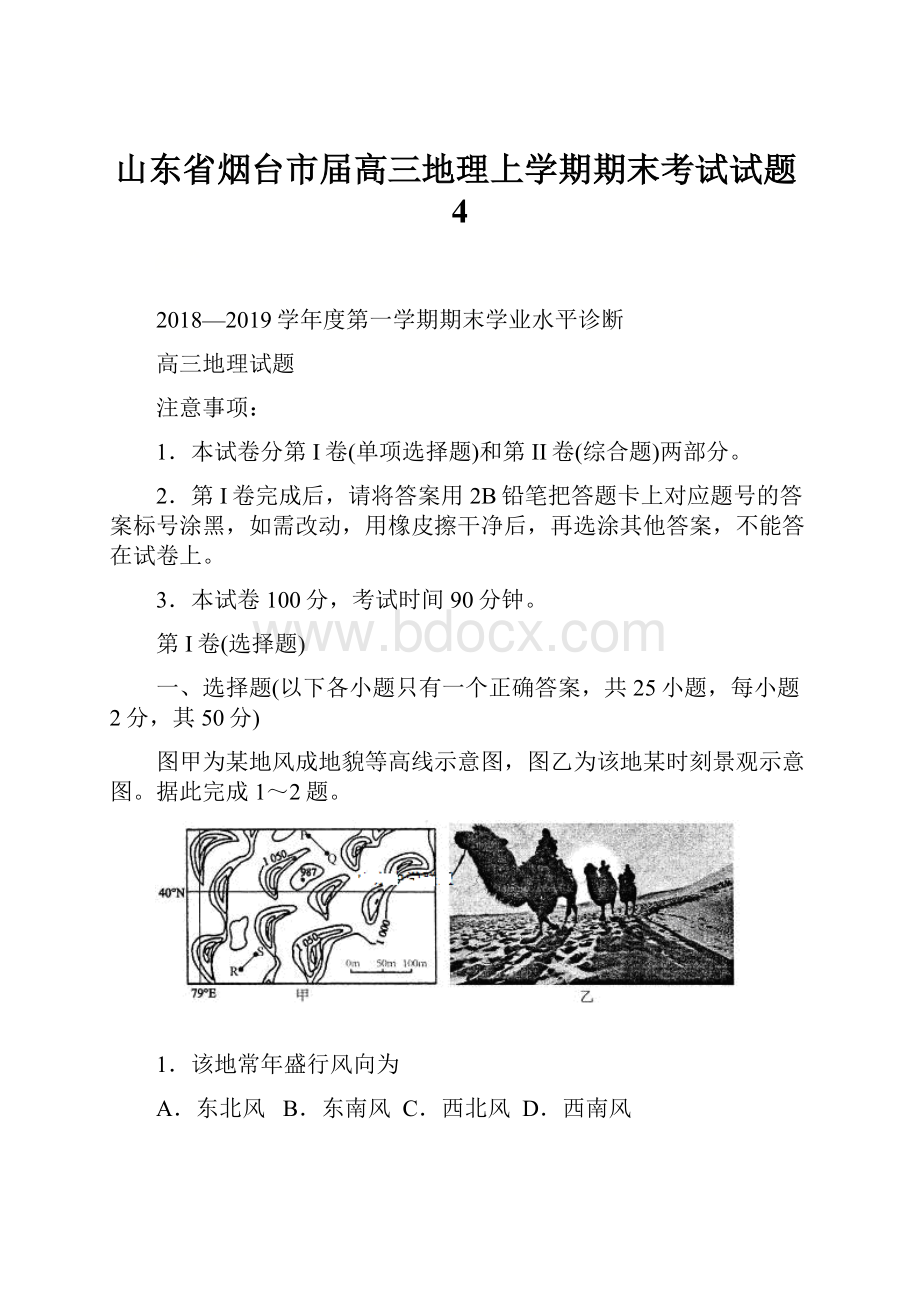 山东省烟台市届高三地理上学期期末考试试题4.docx