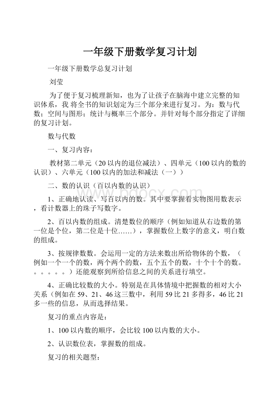 一年级下册数学复习计划.docx_第1页