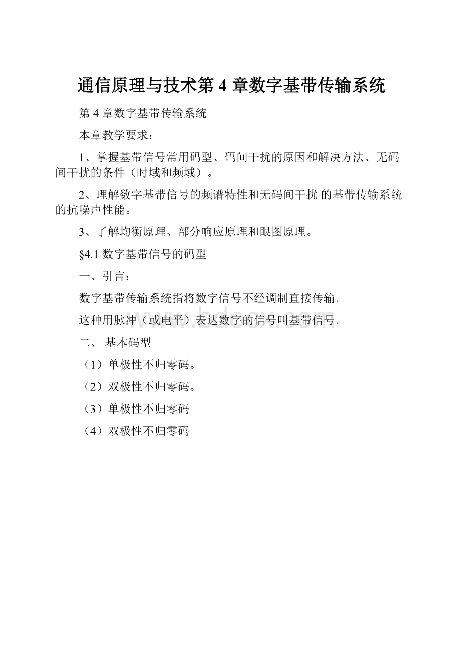 通信原理与技术第4 章数字基带传输系统.docx