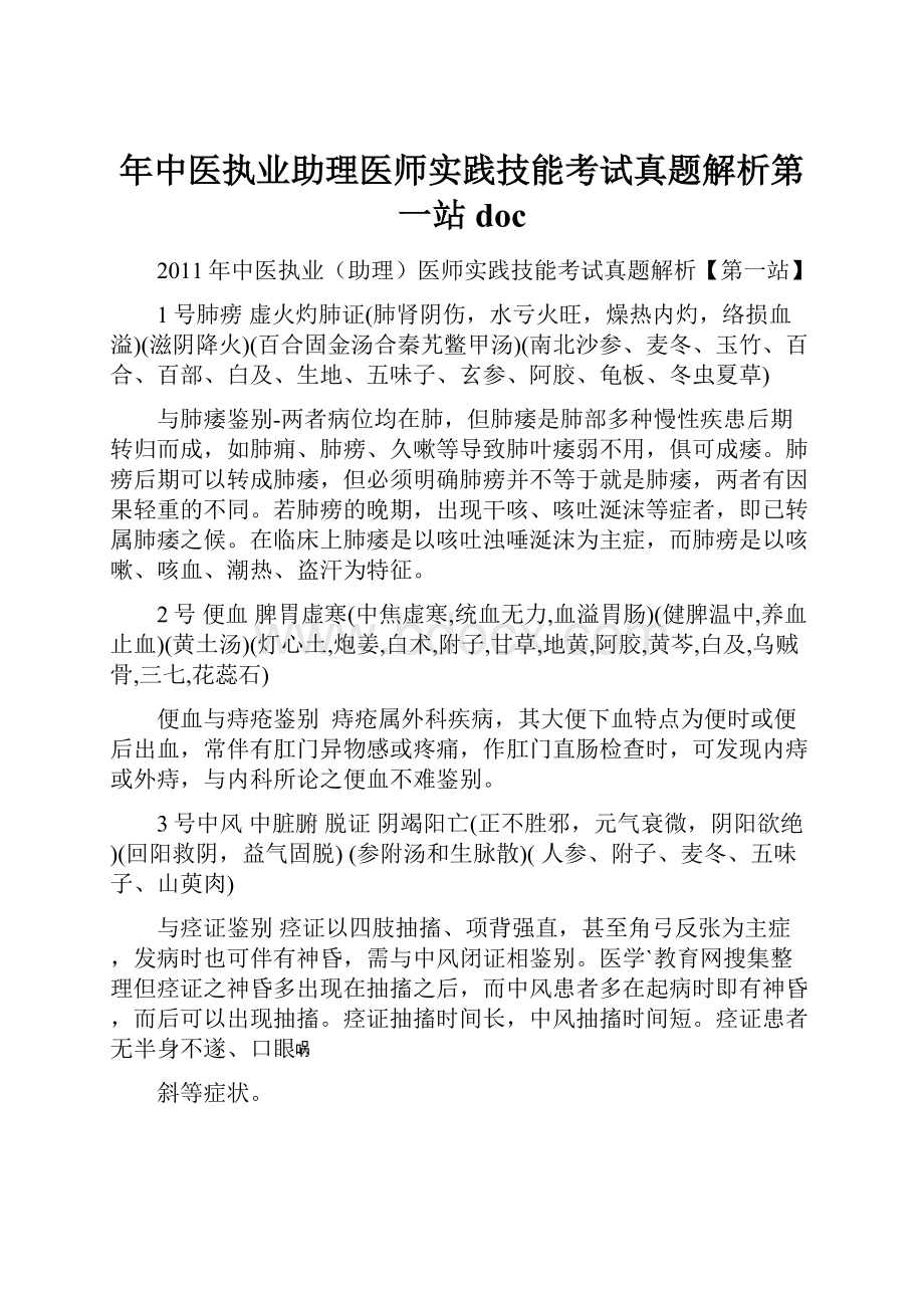 年中医执业助理医师实践技能考试真题解析第一站doc.docx_第1页