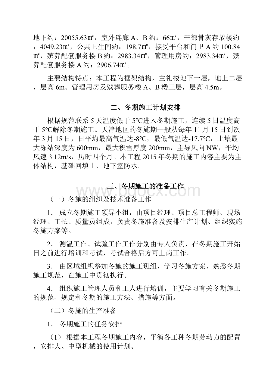 北方地区建筑冬季施工方案.docx_第2页