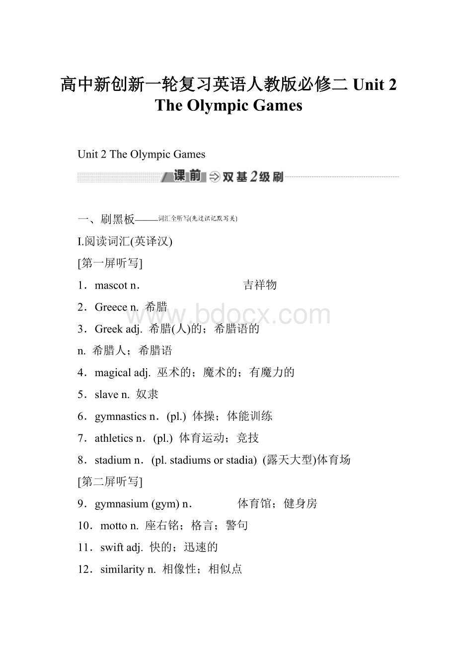 高中新创新一轮复习英语人教版必修二 Unit 2 The Olympic Games.docx