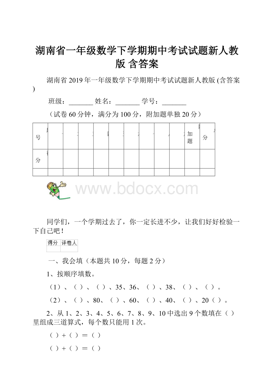 湖南省一年级数学下学期期中考试试题新人教版 含答案.docx_第1页