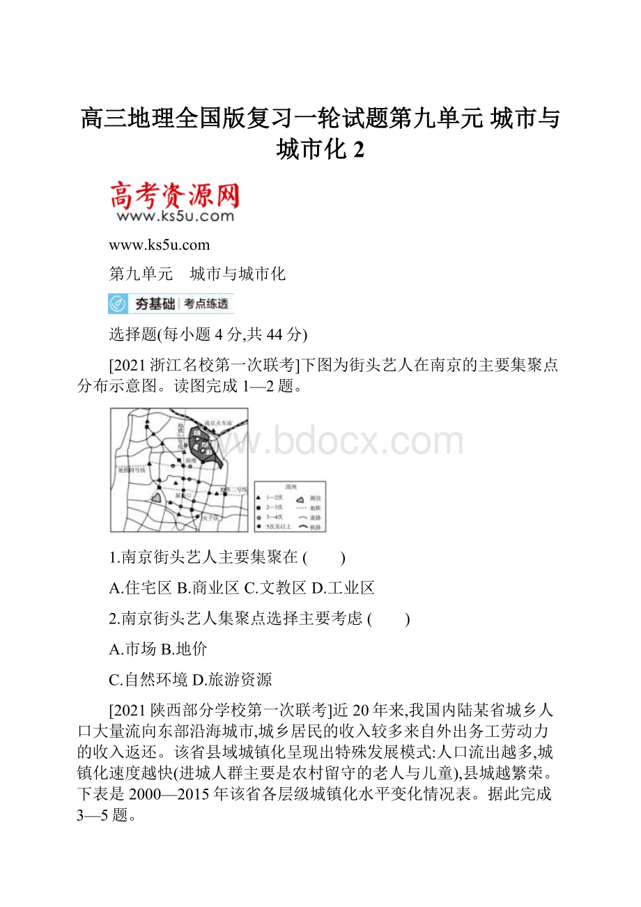 高三地理全国版复习一轮试题第九单元 城市与城市化 2.docx