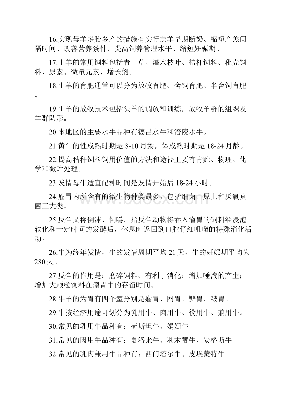 《牛羊生产》部分复习要点要点.docx_第2页