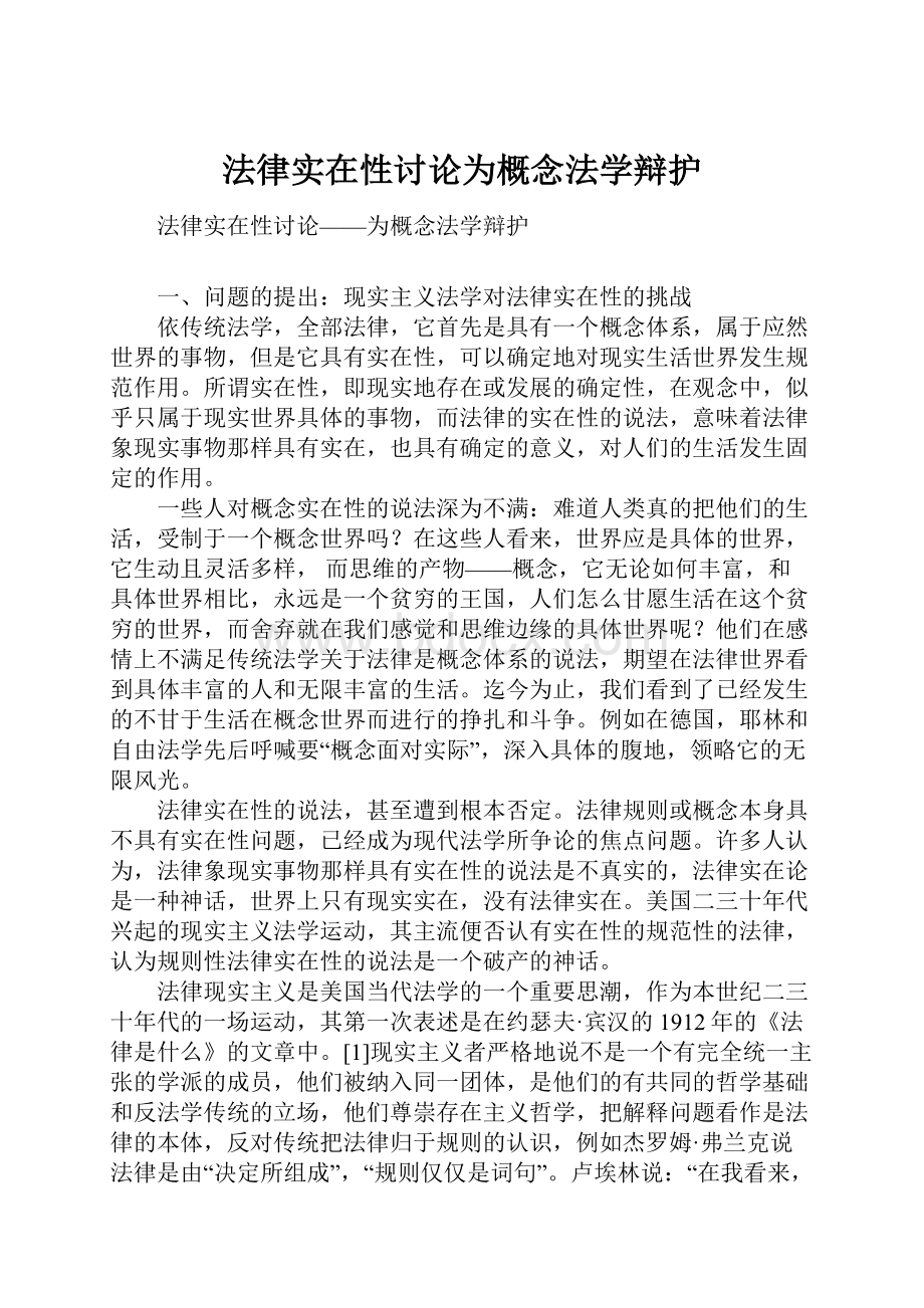 法律实在性讨论为概念法学辩护.docx