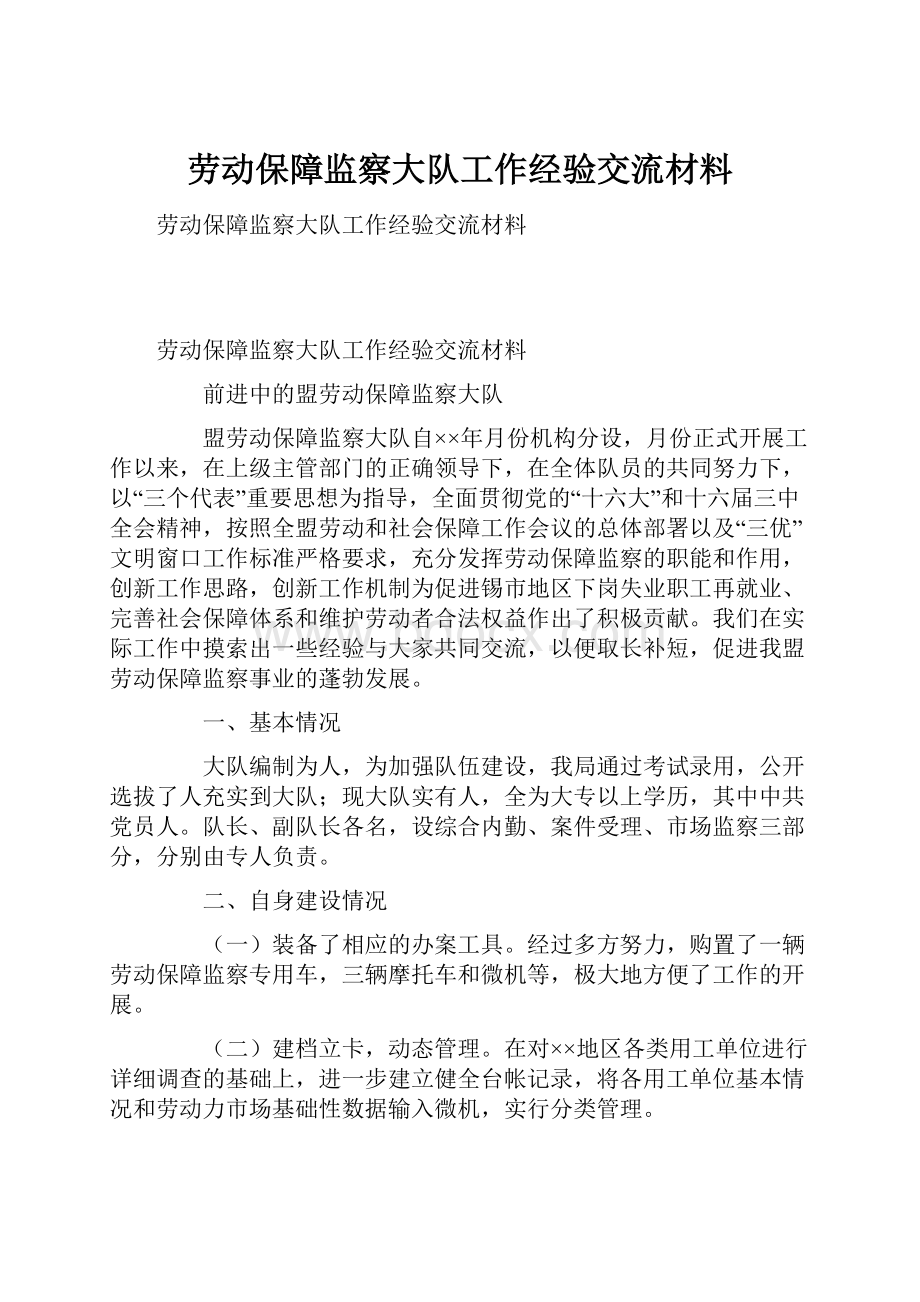 劳动保障监察大队工作经验交流材料.docx_第1页